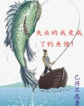 失业的我竟成了钓鱼佬！