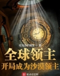 全球领主：开局成为沙漠领主