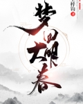 梦回大明春