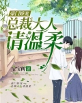 豪门娇宠：总裁大人请温柔
