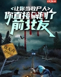 让你当收尸人，你直接解刨了前女友