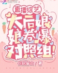直播综艺：太后娘娘卷爆对照组！