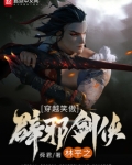 穿越笑傲：辟邪剑侠林平之