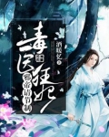 毒医狂妃：邪帝请节制