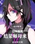 召唤魅魔，结果师母来了
