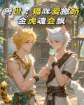兽世：猫咪爱撒娇，金虎魂会飘