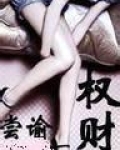 权财