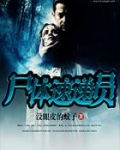 尸体速递员
