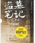 盗墓笔记真正大结局：十年之后