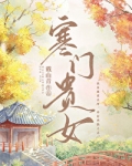 寒门贵女