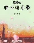 能修仙，谁还谈恋爱