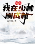 综武:我在少林刷成就