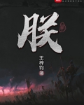 朕