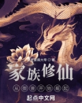 家族修仙：从御兽开始崛起