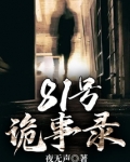 81号诡事录